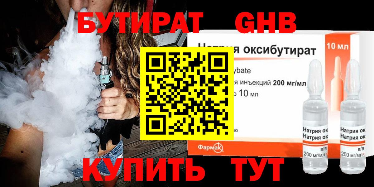БУТИРАТ жидкий экстази Калининград