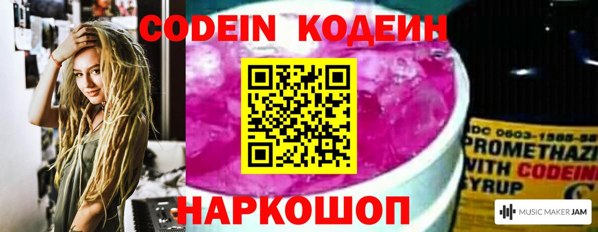 Codein напиток Lean (лин)  Калининград 
