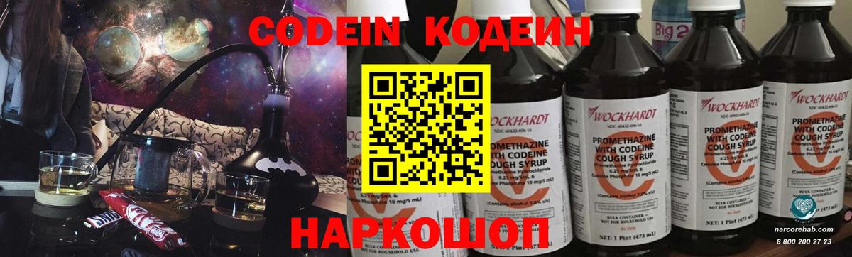 Codein напиток Lean (лин) Калининград